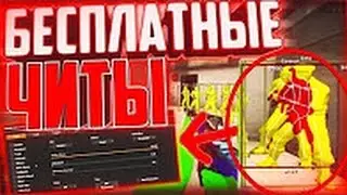 БЕСПЛАТНЫЙ ЧИТ для CS GO - WH, ESP, BHOP, AIM (RAGE/LEGIT), (Не палится VAC 17.05.2017)