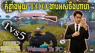 Too Fc 1vs5 ROS Kill Montage, Too gaming,Tii Gaming, Team Fc, Rules Of Survival Khmer