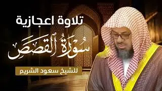 تلاوة إعجازية خاشعة للشيخ سعود الشريم   سورة القصص