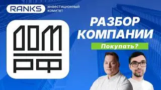 🏦 Дом.РФ: дивиденды 50%, рост прибыли и крупный IPO &mdash; стоит ли покупать акции?