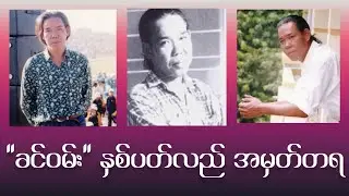 ခင်ဝမ်းအကြောင်း ကိုနေဝင်း ဘာပြောခဲ့ဖူးလဲ။