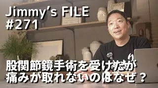 #271 股関節鏡手術を受けたが痛みが取れないのはなぜ？