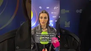🎶 Музыкальные краши MONA в 2025 году! #shorts Like