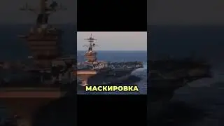 АВИАНОСЕЦ ИСЧЕЗ: 