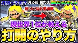 【初心者必見】見るだけで差がつく打開のやり方を世界1位が徹底解説！【スプラトゥーン3】【初心者】
