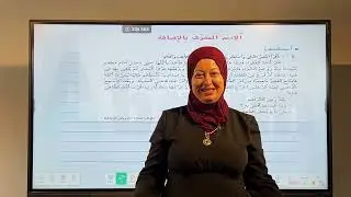 الاسم المعرف بالاضافة للسنة السادسة ابتدائي مع الأستاذة آمال  الفقيه - اصلاح تمرين استكشف