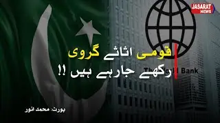 IMF World Bank And Pakistan   قومی اثاثے عالمی اداروں کے پاس گروی رکھے جارہے ہیں؟