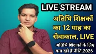 अतिथि शिक्षकों के लिए बना रही है नीति
