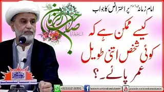 کیسے ممکن ہے کہ کوئی شخص اتنی طویل عمر پائے ؟