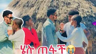 ሄሉ ጠፋች😭
