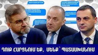 Դուք հարցնում եք, մենք` պատասխանում