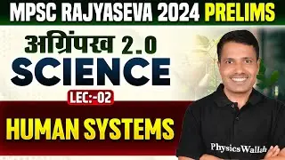 MPSC Rajyaseva Prelims 2024 Science : Human System | Science Class for MPSC Rajyaseva Pre 2024 Lec-2