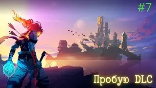 Dead cells [пробую играть DLC] ч[7]  #roguelike #deadcells #soulsovich #game #gameplay #stream