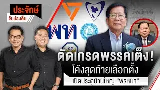 ประจักษ์จับประเด็น | 4 ก.พ. 69