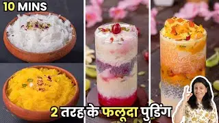 इस गर्मी बनाये ये दो तरह के फलूदा और पुडिंग | Falooda Pudding | Falooda Recipe | MintsRecipes