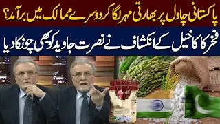 Pakistani Rice Exported with Indian Label? | Fakhar Kakakhel's Revelation Shocks Nusrat Javed