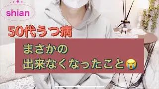 【50代うつ病】まさか、そんなことまで出来なくなるとは😭治ってから後悔しそう😭