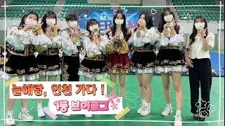 [충북대학교 응원단] 늘해랑 인천 연수구 협회장배 치어리딩 대회 브이로그ㅣ우리 1등했다!ㅣVLOG