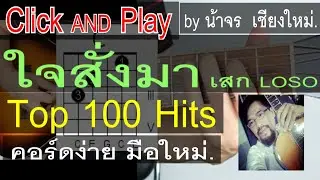 สอนกีต้าร์  ใจสั่งมา LEVEL1 ClickAndPlay [เสกLOSO] คอร์ดง่าย ตีคอร์ด มือใหม่ - น้าจร เชียงใหม่