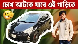 ২০১২ মডেল AQUA&mdash;এমন ফ্রেশ আর কোথাও পাবেন না | কন্ডিশন দেখুন | used toyota aqua 2012 bd
