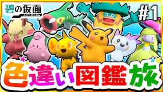 【ポケモンSV】色違いキタカミ図鑑を完成させる旅#1(電＆妖＆草)【スカーレット・バイオレット】【ゆっくり実況】