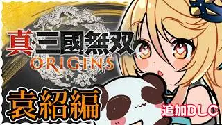 【#三國無双ORIGINS】DLC！袁紹は懐が深い…らしい【#ななゆvtuber  】※ネタバレあり
