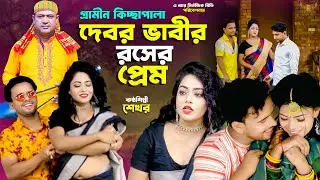 দেবর ভাবীর রসের প্রেম | Debor Vabir Roser Prem | Shekhor | গ্রামীন কিচ্ছা পালা | Kissa Pala 2025