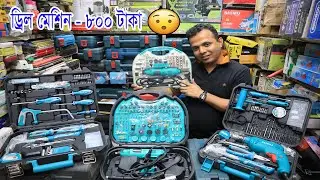 হ্যামার ড্রিল। টুলস সেট। মাএ ৮০০ টাকা। Hammer drill 🛠 Tools With Drill Wholesale Market . Hat bd