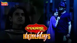 Badabohu | Weekly Highlights | Best Scenes | Odia Serial | Full Episode | Tarang Plus