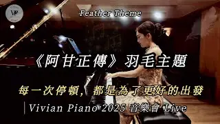 《阿甘正傳》Feather Theme：最溫柔的鋼琴告白，治癒你的每一刻 - Vivian Piano