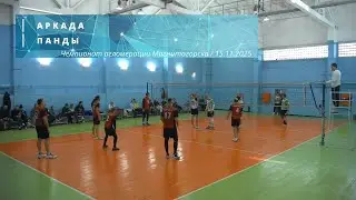 АРКАДА vs ПАНДЫ / Чемпионат агломерации Магнитогорска по волейболу / 15-11-2025
