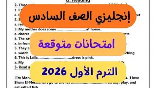 حل امتحانات انجليزي الصف السادس الابتدائي الترم الاول 2026 | المنهج كامل 