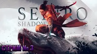 Sekiro 🔥 PS 5 GamePlay🔥стрим 3