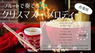 【フルートで奏でる】クリスマス・メロディー(作業用BGM)🎅Christmas Melody for FLUTE