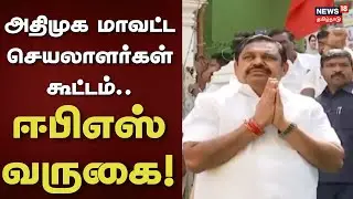 ADMK | EPS | AIADMK District Secretaries Meeting.. EPS Visit | TN Assembly Election 2026