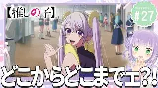 【同時視聴】声優オタクと見る！第3期第3話(第27話)「【推しの子】」【姫乃えこぴ】
