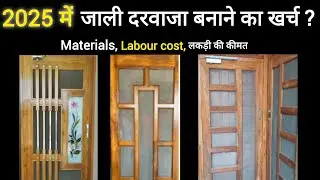 लकड़ी का जाली दरवाजा कीमत 2025 | Net Door Price | wood door price, best jali darwaja | mosquito door