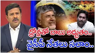 డ్రోన్లతో బాబు అద్భుతం..వైసీపీ నేతలు సలాం..: Mahaa Vamsi Analysi On CM Chandrababu Drone Summit