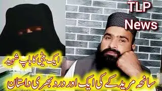Saniha Muridke Ki Aik Aur Dard Bhari Dastan | TLP News update | Saad Rizvi Anas Rizvi News update