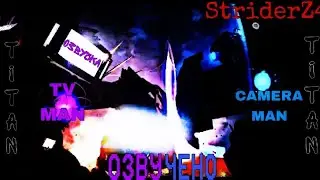 What If Titan TV Man *FOUGHT* Titan Cameraman?(ОЗВУЧКА Strider/@StriderZ47/Страйдер)