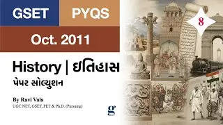 8.GSET History Oct. 2011 Paper Solution | જીસેટ ઇતિહાસ ઓક્ટોબર ૨૦૧૧ પેપર સોલ્યુશન by GSET Vala