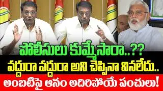 పోలీసులు కుమ్మేసారా..?? Anam VR Reddy’s Humorous Attack on Rambabu Gharshana Media