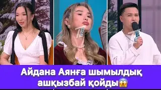 Айдана Аянға шымылдық ашқызбай қойды😱