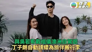 他們的澳洲駕期｜吳若希戴祖儀未出發先興奮 丁子朗曾搭凌晨機失眠搵空姐傾偈