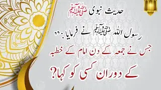 Rasoolullah ne farmaya jis ne juma k din imam k kutabe k duran kisi se kha