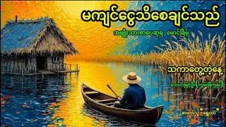 မောင်ခြိမ့် မကျင်ငွေသိစေချင်သည် သောင်းမြင့်ဦးကွမ်းခြံကုန်း သကာတွေ့တဲ့နေ့  စာဖတ်သူ ရွှေတာ