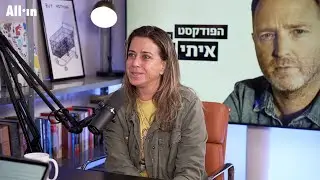 הפודקאסט של איתי סגל | נועה רוטמן: צריך לעשות רפורמה במערכת המשפט אבל לא להתעלל בצד אחד.