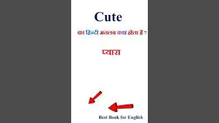 Cute meaning in hindi | Cute ka matlab kya hota hai | Cute in hindi