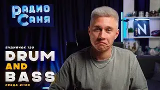 Drum and Bass шоу Радио Саня: БУДНЯЧОК 130 (Liquid Funk, Jungle, Mainstream)