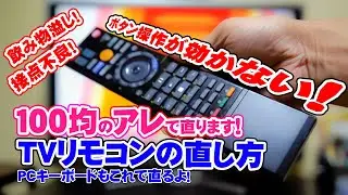 TVやレコーダーのリモコン修理　反応しなくなったボタンは100均のアレで直せます！